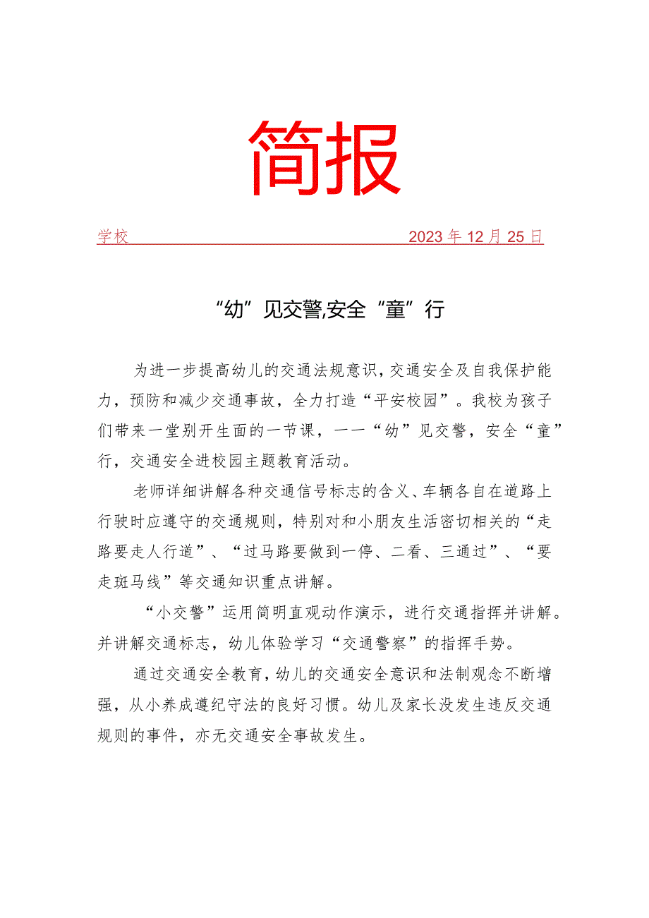 开展交通安全主题教育活动简报.docx_第1页