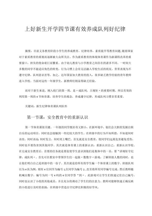 上好新生开学四节课有效养成队列好纪律 论文.docx