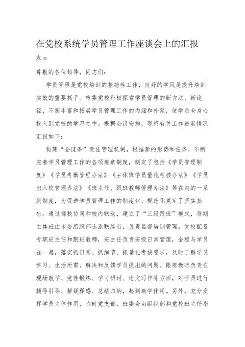 在党校系统学员管理工作座谈会上的汇报发言(1).docx