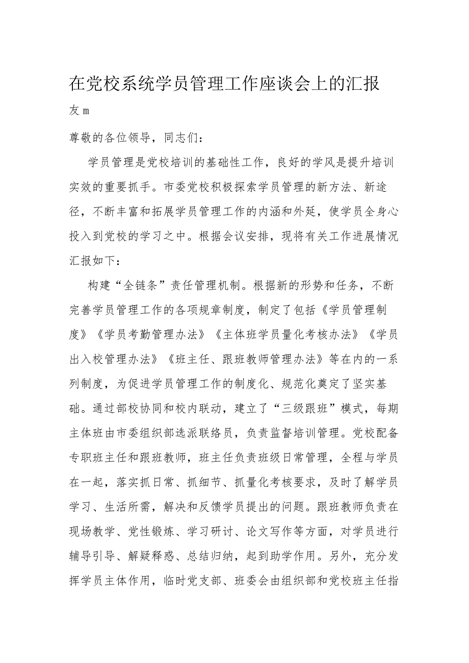 在党校系统学员管理工作座谈会上的汇报发言(1).docx_第1页