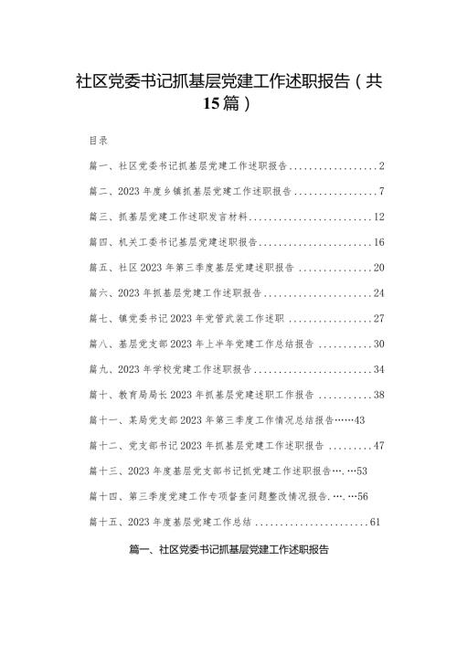 社区党委书记抓基层党建工作述职报告15篇供参考(1).docx