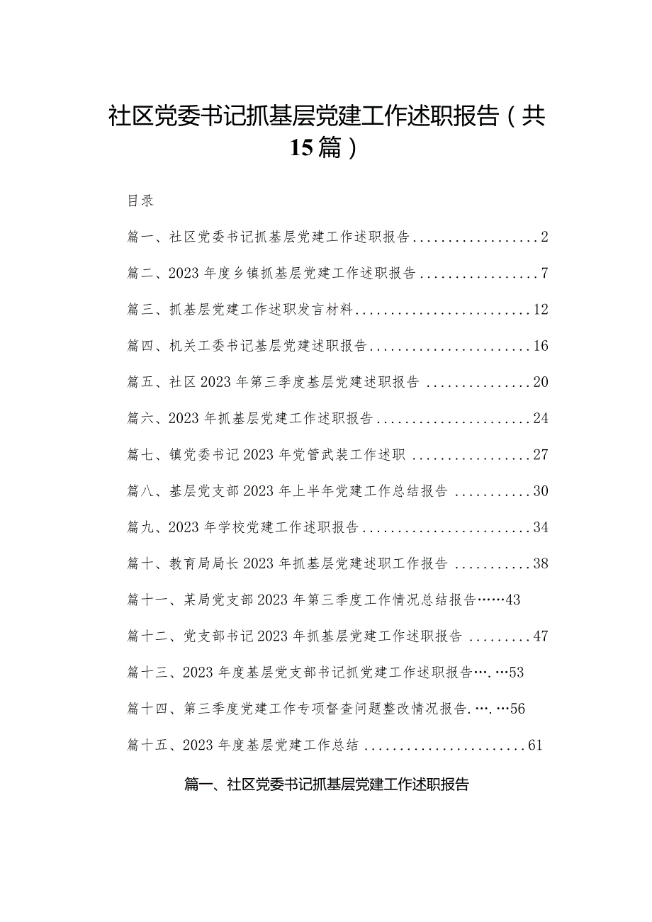 社区党委书记抓基层党建工作述职报告15篇供参考(1).docx_第1页