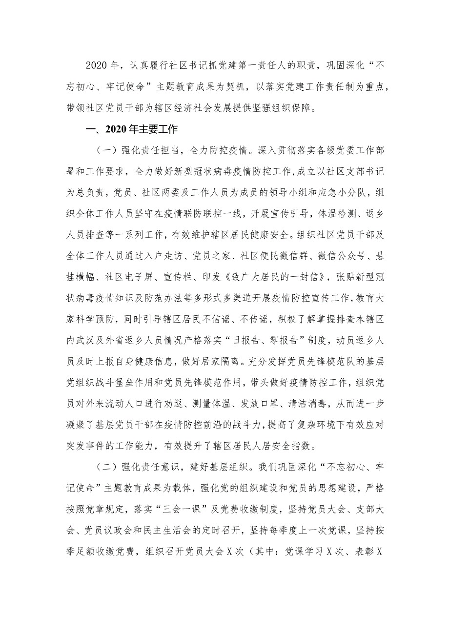 社区党委书记抓基层党建工作述职报告15篇供参考(1).docx_第2页