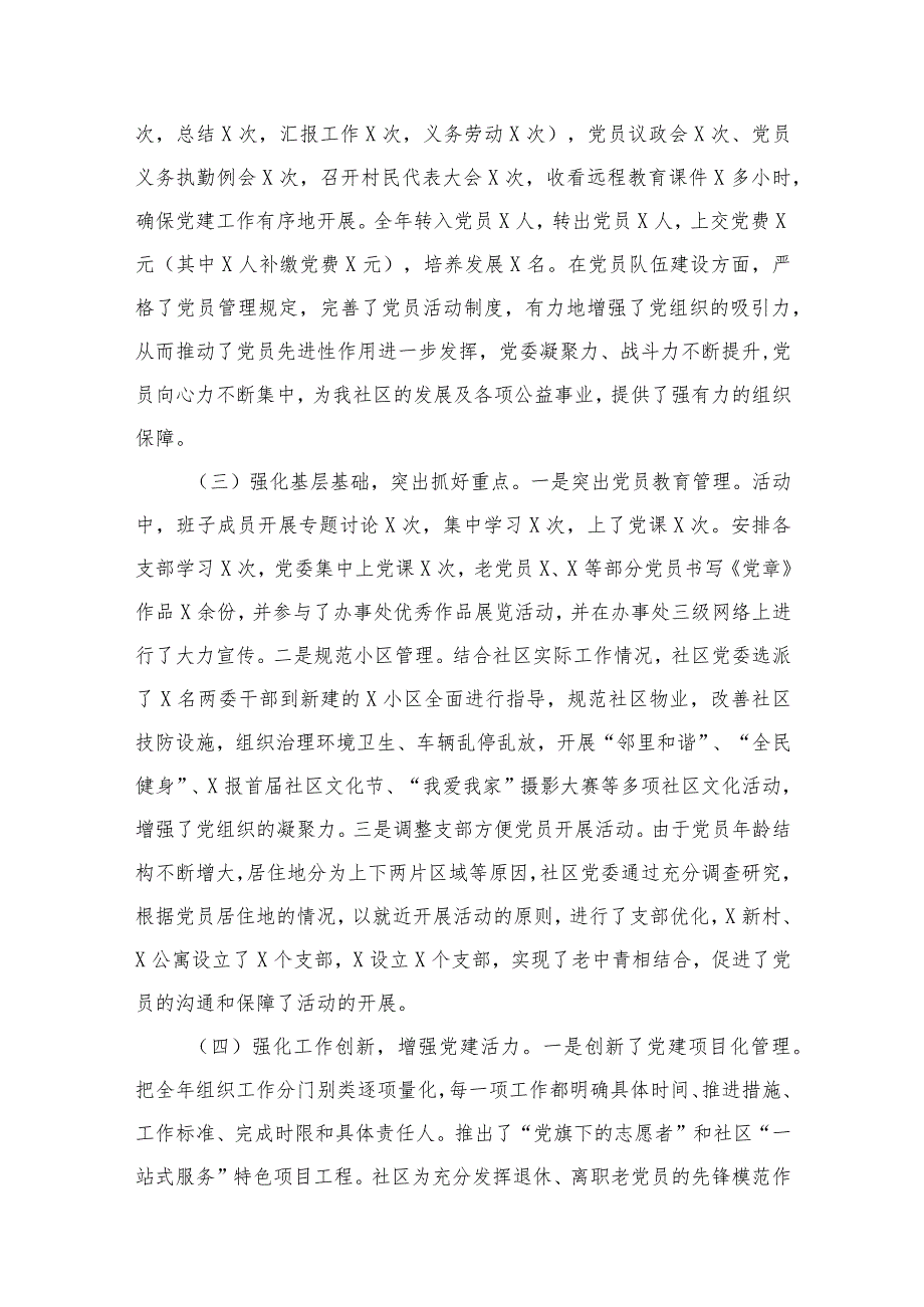 社区党委书记抓基层党建工作述职报告15篇供参考(1).docx_第3页