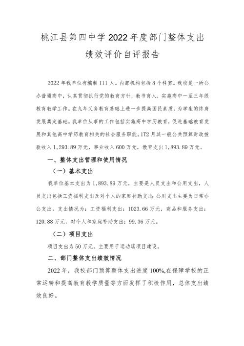 桃江县第四中学2022部门整体支出绩效评价自评报告.docx