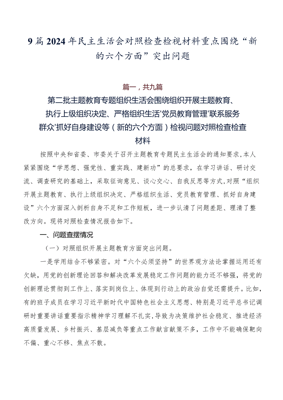 9篇2024年民主生活会对照检查检视材料重点围绕“新的六个方面”突出问题.docx_第1页