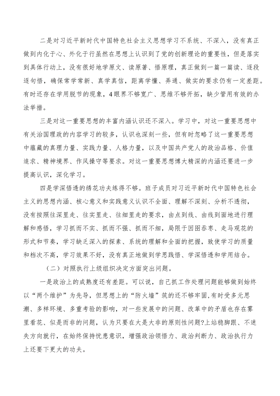 9篇2024年民主生活会对照检查检视材料重点围绕“新的六个方面”突出问题.docx_第2页