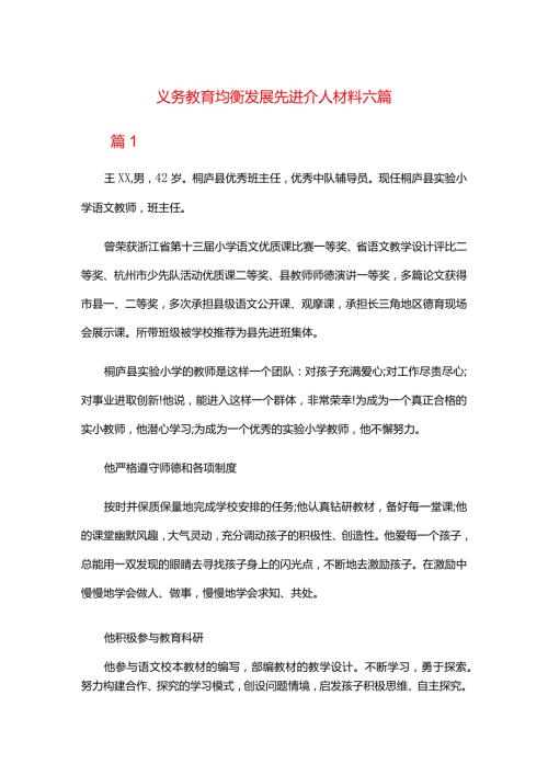 义务教育均衡发展先进个人材料六篇.docx