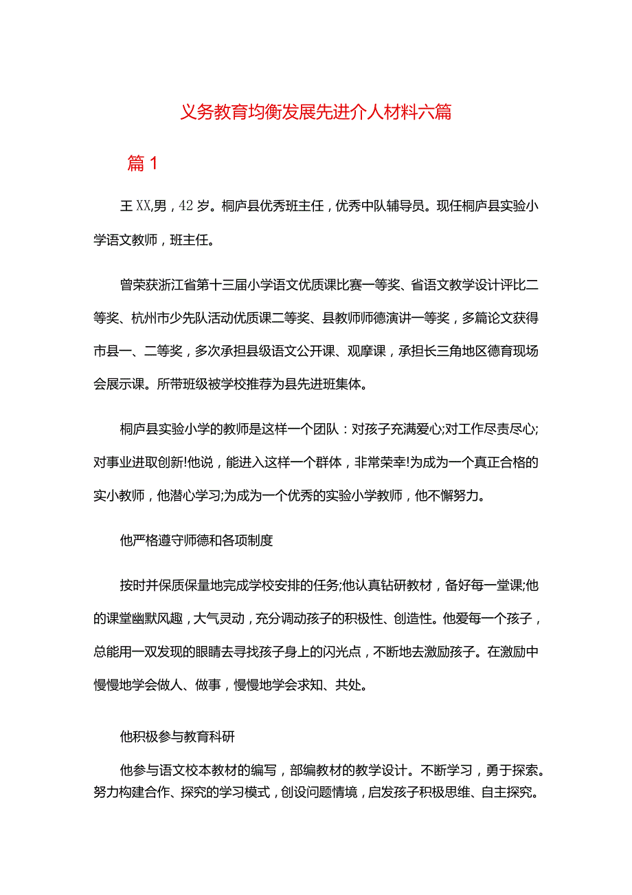 义务教育均衡发展先进个人材料六篇.docx_第1页