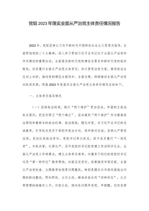 党组2023年落实全面从严治党主体责任情况报告.docx