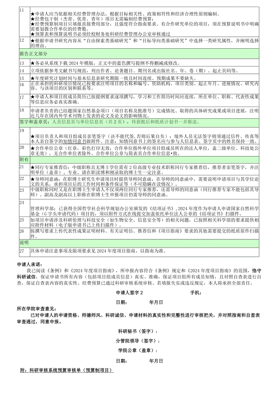 国家自然科学基金申报书形式审查明细表.docx_第2页