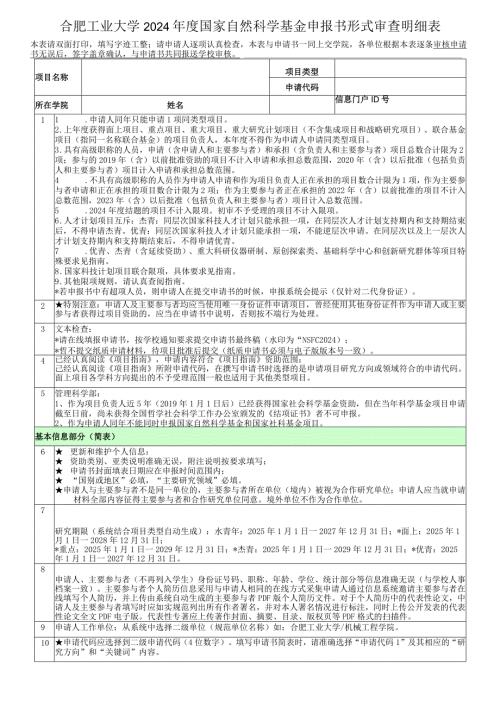 国家自然科学基金申报书形式审查明细表.docx