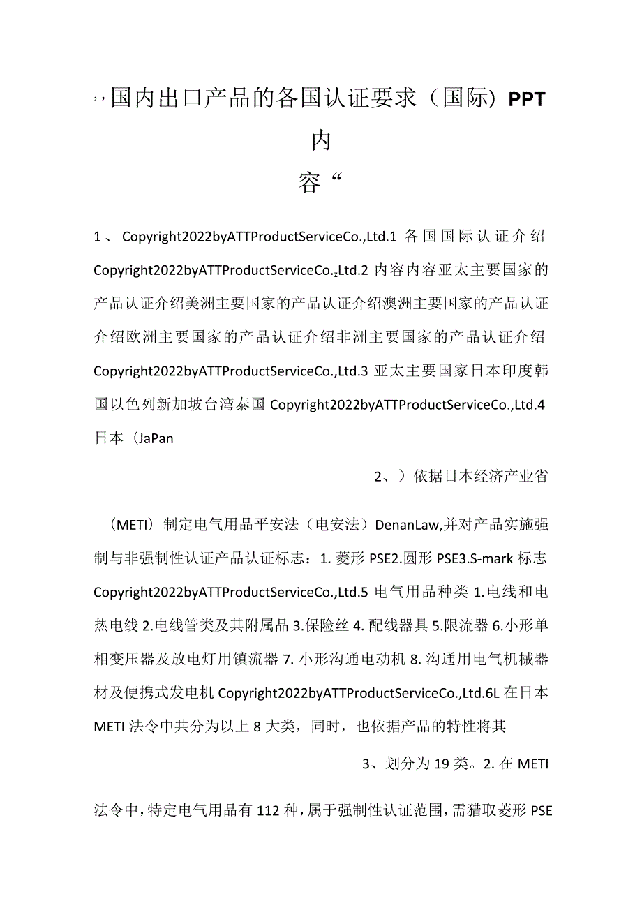 国内出口产品的各国认证要求(国际)PPT内容.docx_第1页