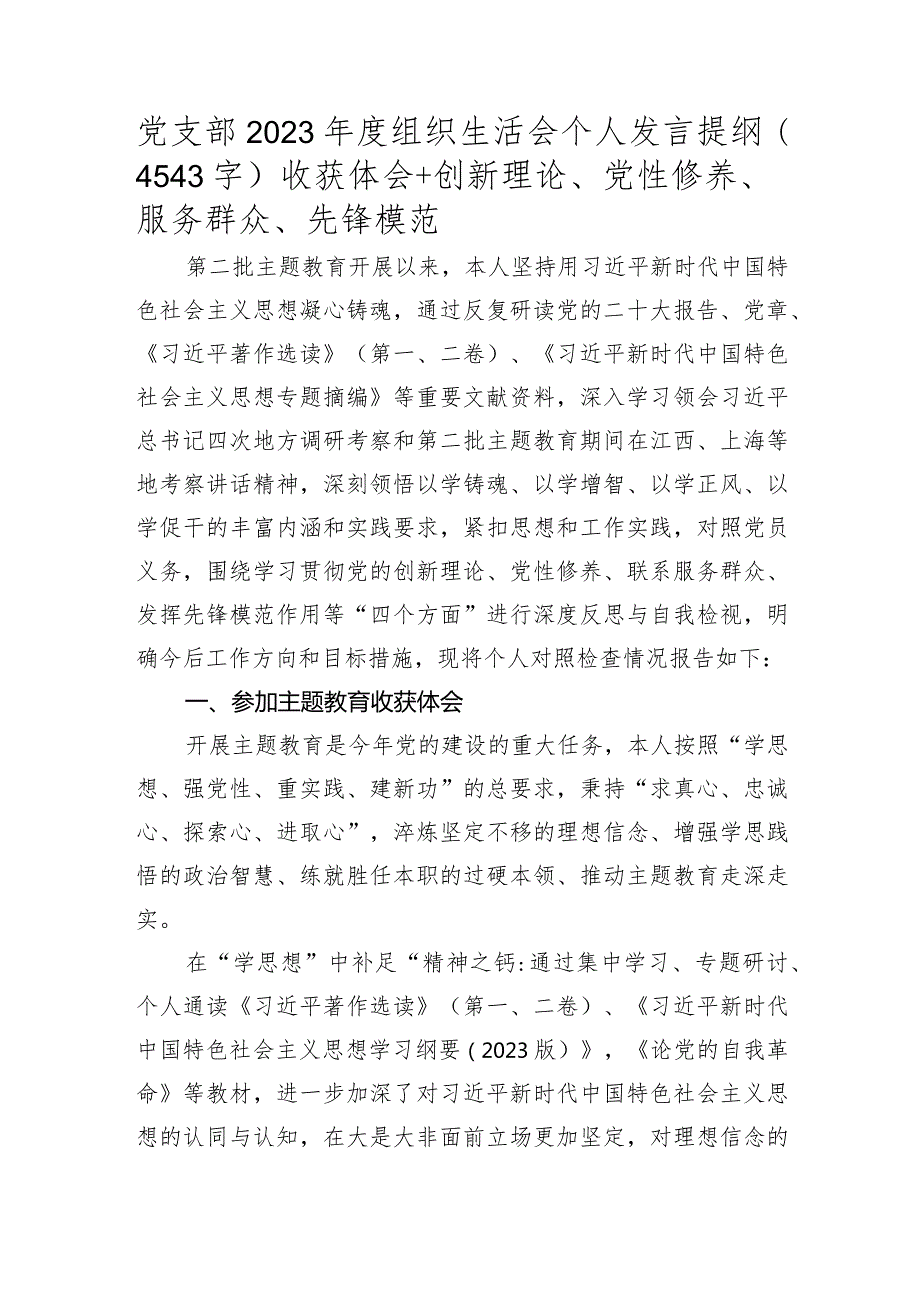 党支部2023主题教育专题组织生活会个人发言提纲（收获体会+创新理论、党性修养、服务群众、先锋模范）.docx_第1页