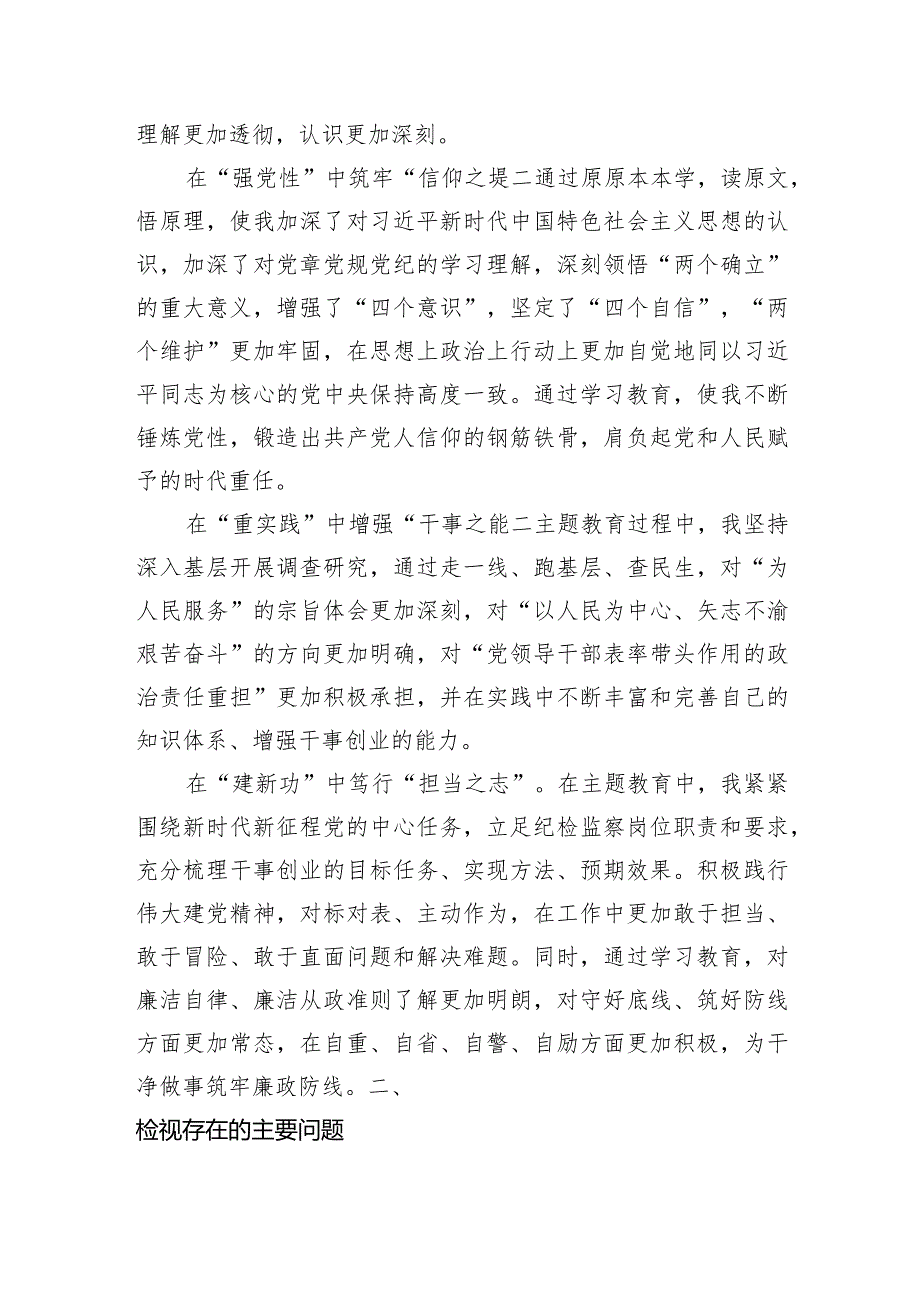 党支部2023主题教育专题组织生活会个人发言提纲（收获体会+创新理论、党性修养、服务群众、先锋模范）.docx_第2页