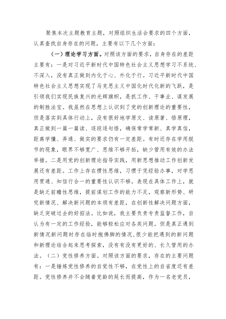 党支部2023主题教育专题组织生活会个人发言提纲（收获体会+创新理论、党性修养、服务群众、先锋模范）.docx_第3页