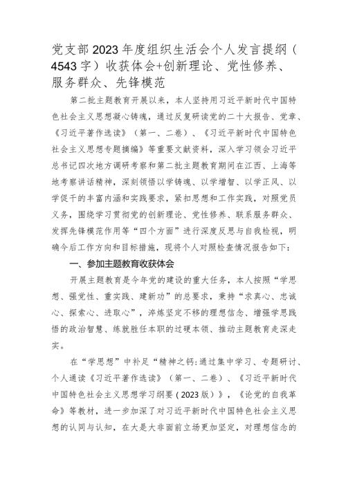 党支部2023主题教育专题组织生活会个人发言提纲（收获体会+创新理论、党性修养、服务群众、先锋模范）.docx
