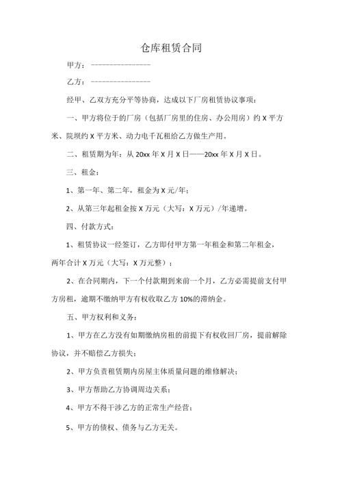 仓库租赁合同.docx