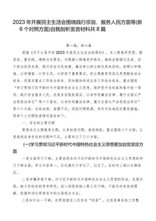 2023年开展民主生活会围绕践行宗旨、服务人民方面等（新6个对照方面）自我剖析发言材料共8篇.docx