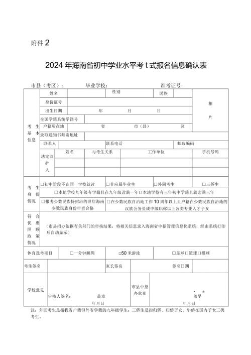 2024年海南省初中学业水平考试报名信息确认表.docx