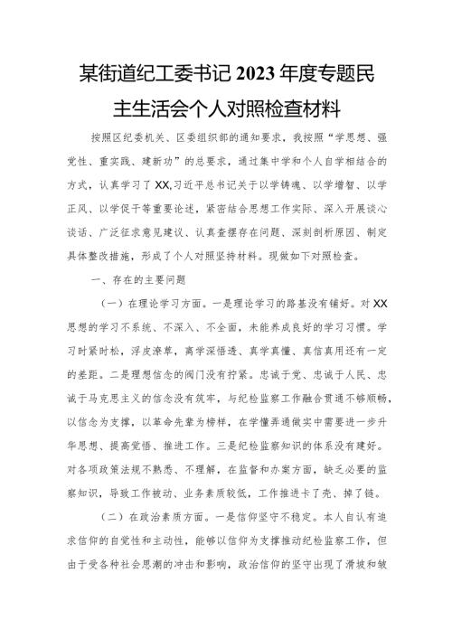 某街道纪工委书记2023专题民主生活会个人对照检查材料.docx