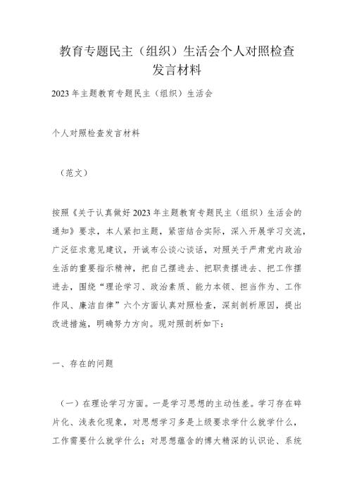 教育专题民主（组织）生活会个人对照检查发言材料.docx