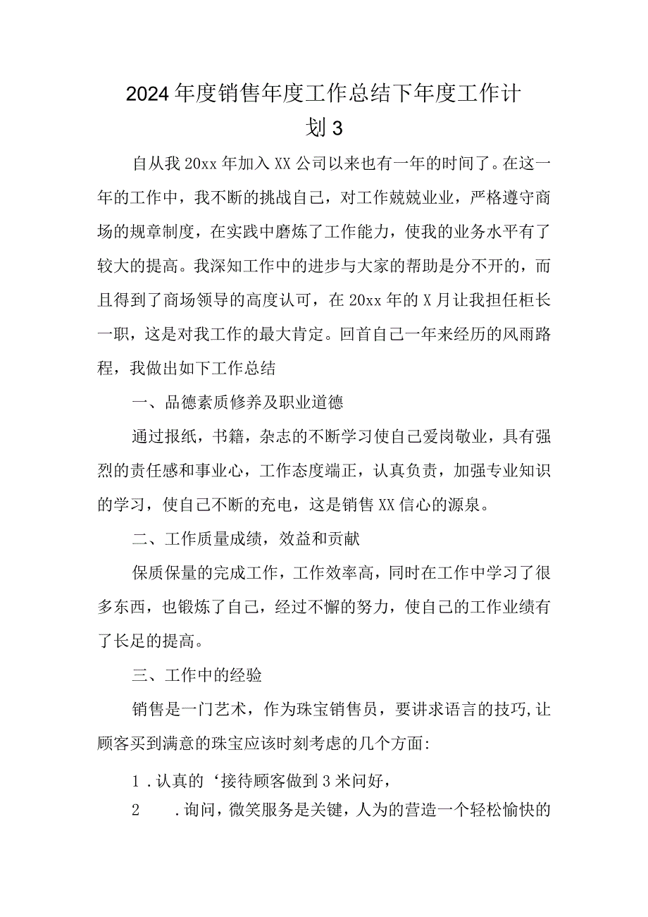 2024销售工作总结下工作计划 3.docx_第1页