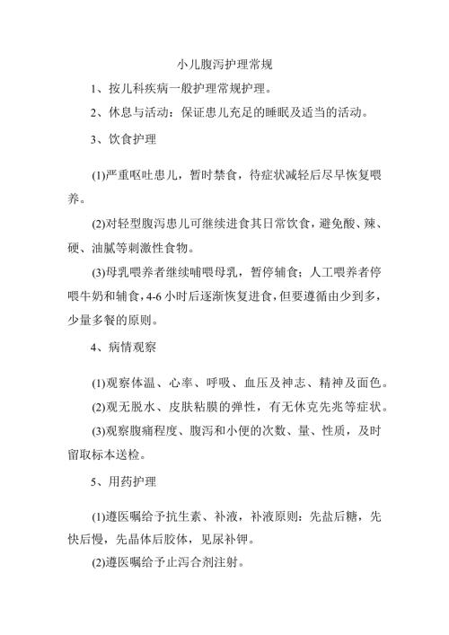 小儿腹泻护理常规.docx