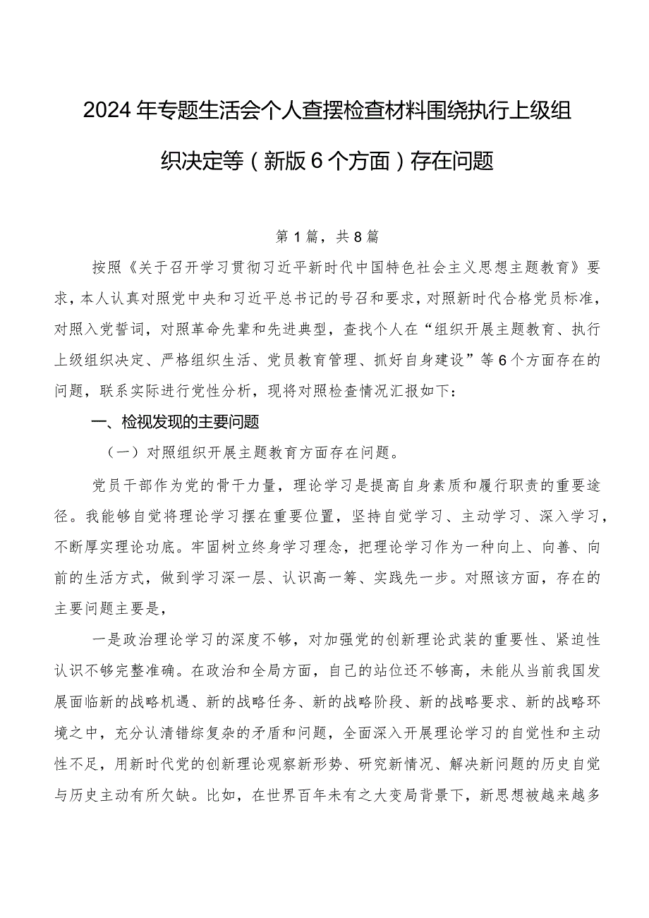 2024年专题生活会个人查摆检查材料围绕执行上级组织决定等(新版6个方面)存在问题.docx_第1页