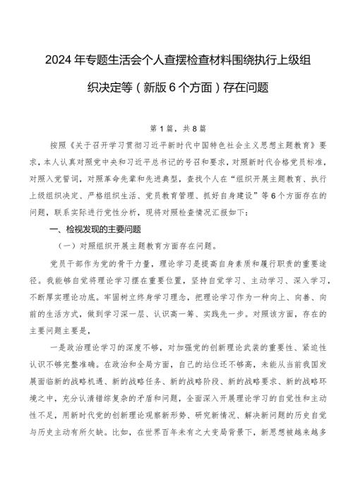 2024年专题生活会个人查摆检查材料围绕执行上级组织决定等(新版6个方面)存在问题.docx