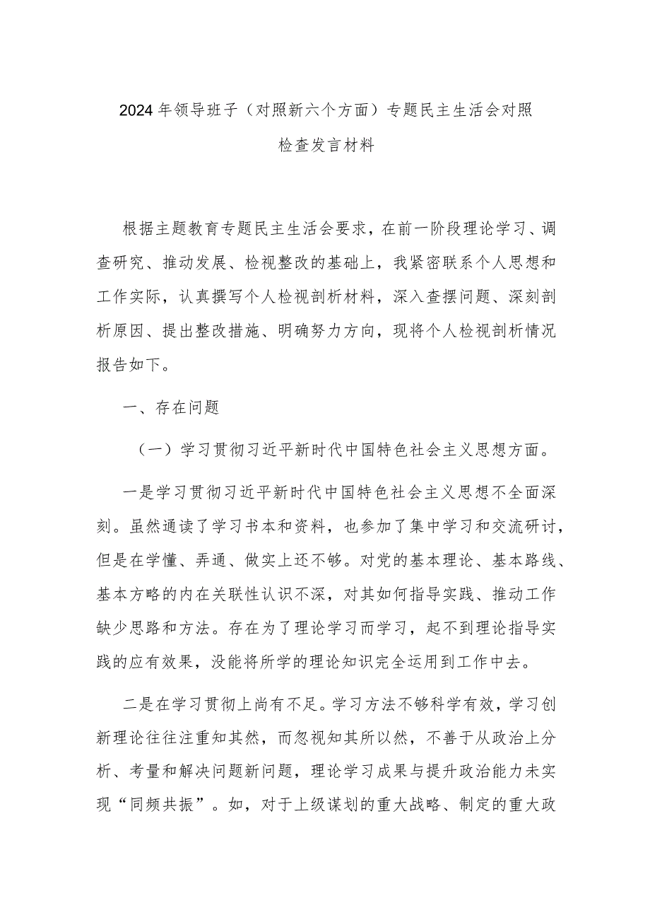 2024年领导班子（对照新六个方面）专题民主生活会对照检查发言材料.docx_第1页