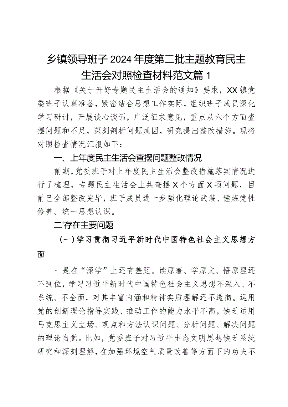 乡镇领导班子2024第二批主题教育民主生活会对照检查材料范文2篇.docx_第1页
