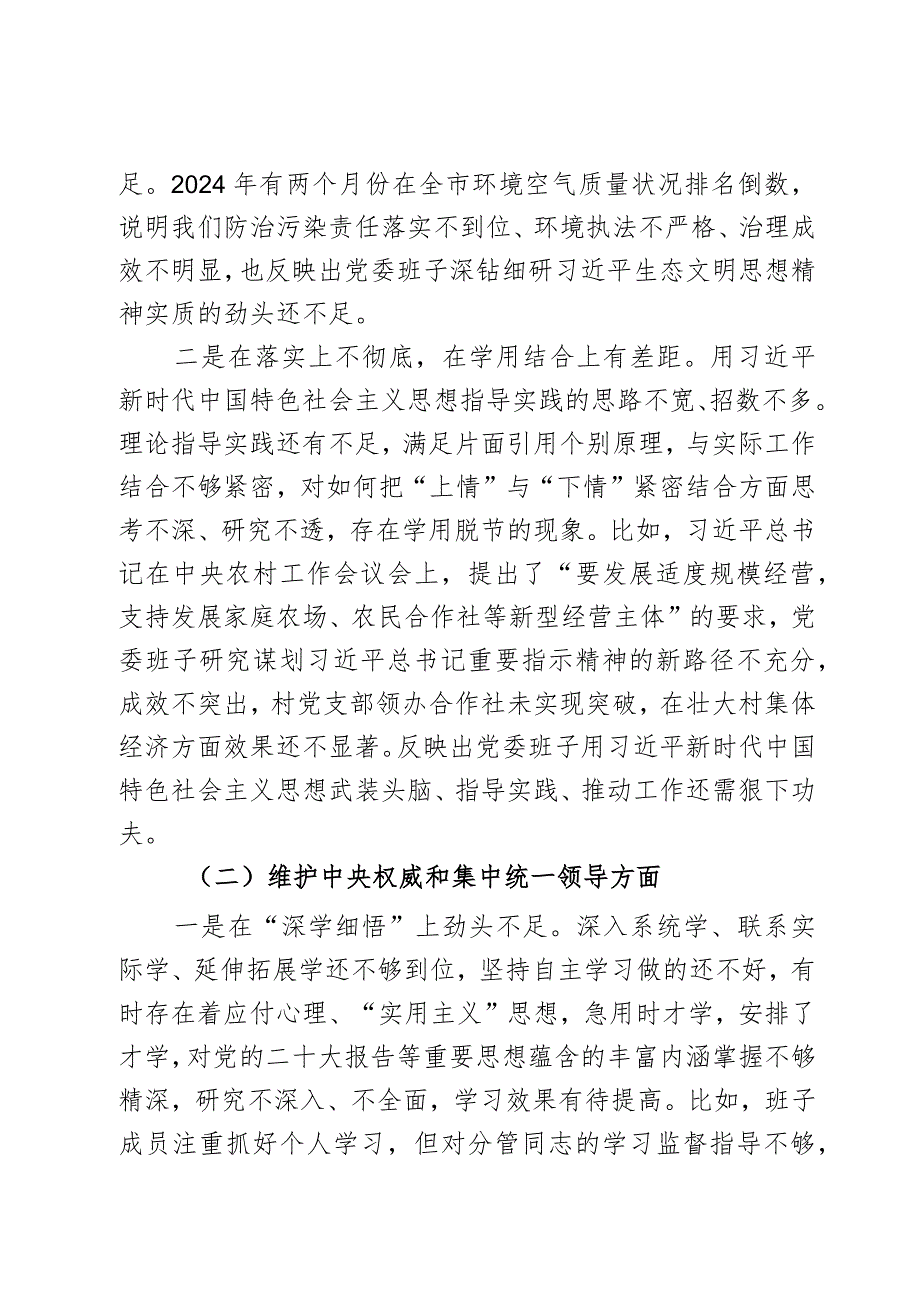 乡镇领导班子2024第二批主题教育民主生活会对照检查材料范文2篇.docx_第2页