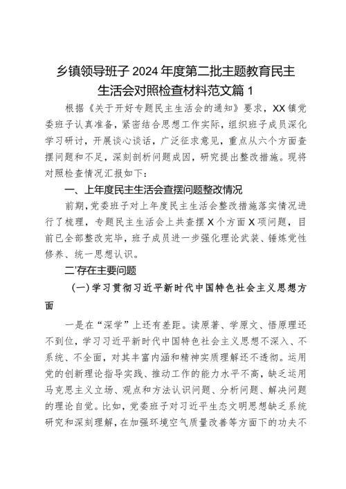 乡镇领导班子2024第二批主题教育民主生活会对照检查材料范文2篇.docx
