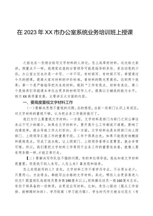 在2023年XX市办公室系统业务培训班上授课稿.docx