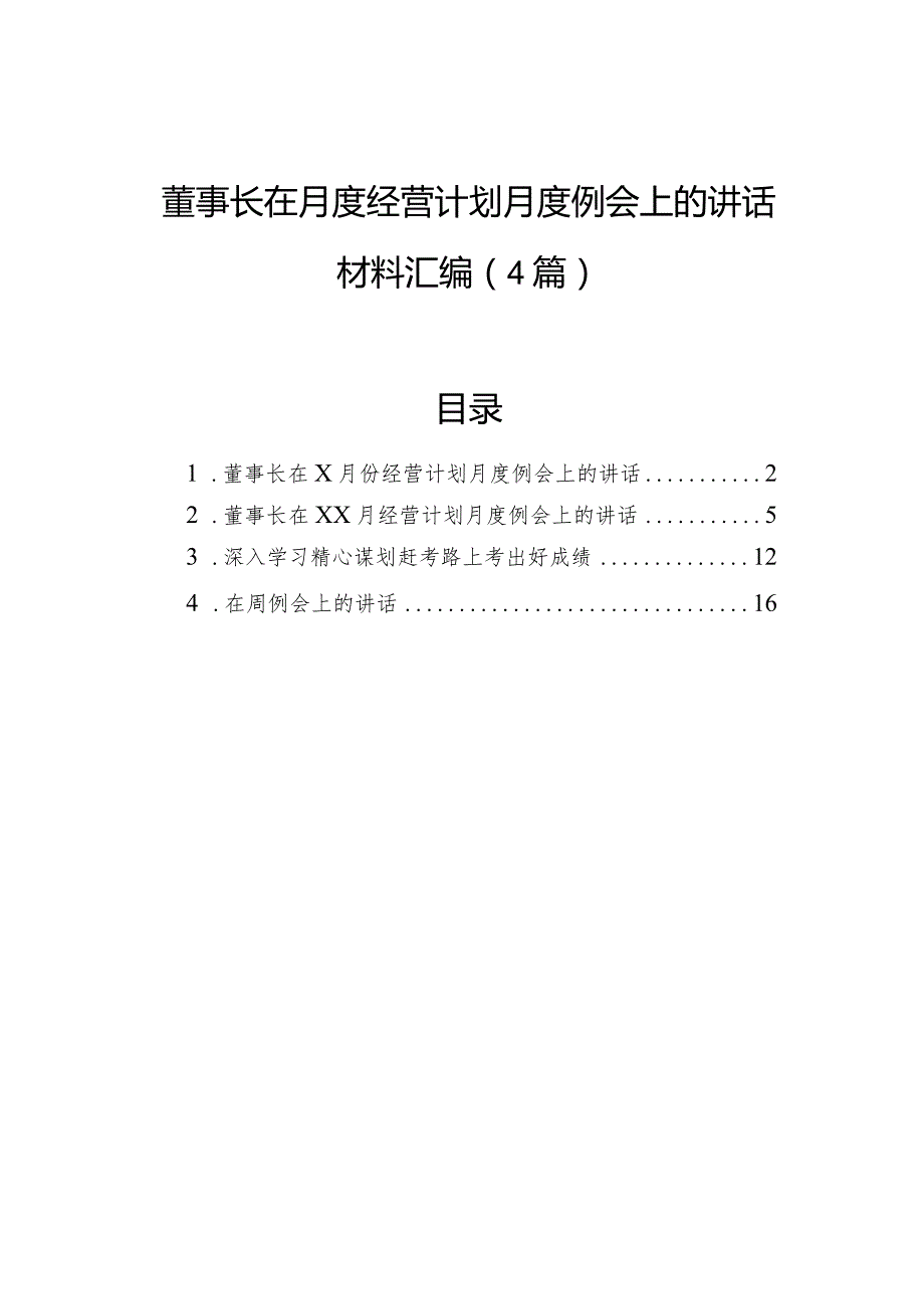 董事长在月度经营计划月度例会上的讲话材料汇编（4篇）(1).docx_第1页