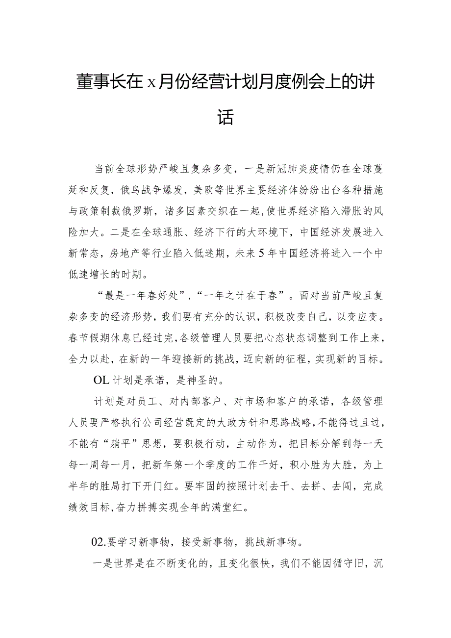 董事长在月度经营计划月度例会上的讲话材料汇编（4篇）(1).docx_第2页