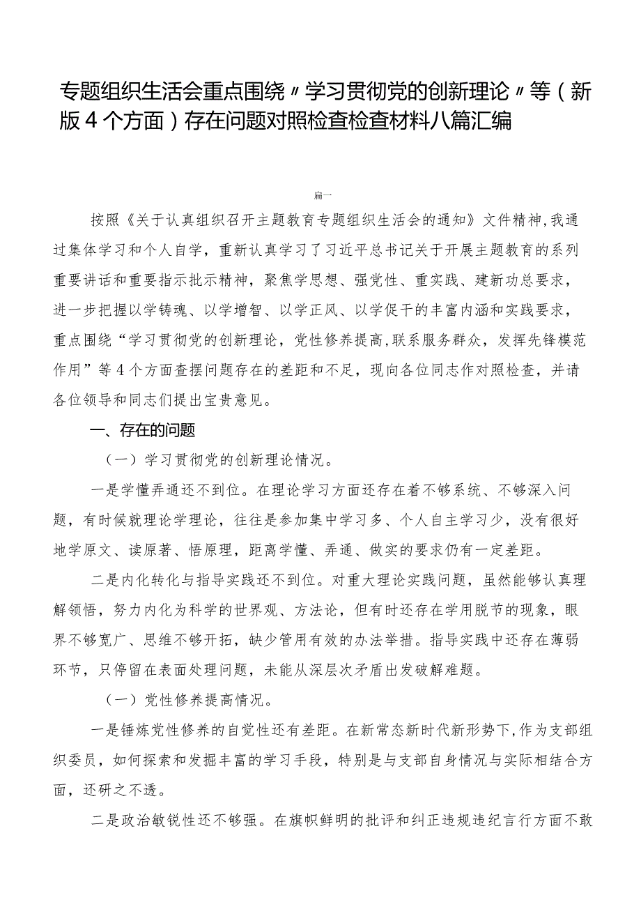 专题组织生活会重点围绕“学习贯彻党的创新理论”等(新版4个方面)存在问题对照检查检查材料八篇汇编.docx_第1页