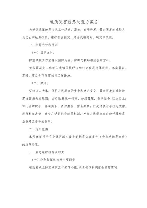 地质灾害应急处置方案2.docx
