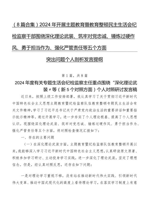 （8篇合集）2024年开展专题教育暨教育整顿民主生活会纪检监察干部围绕深化理论武装、筑牢对党忠诚、锤炼过硬作风、勇于担当作为、强化严管责.docx