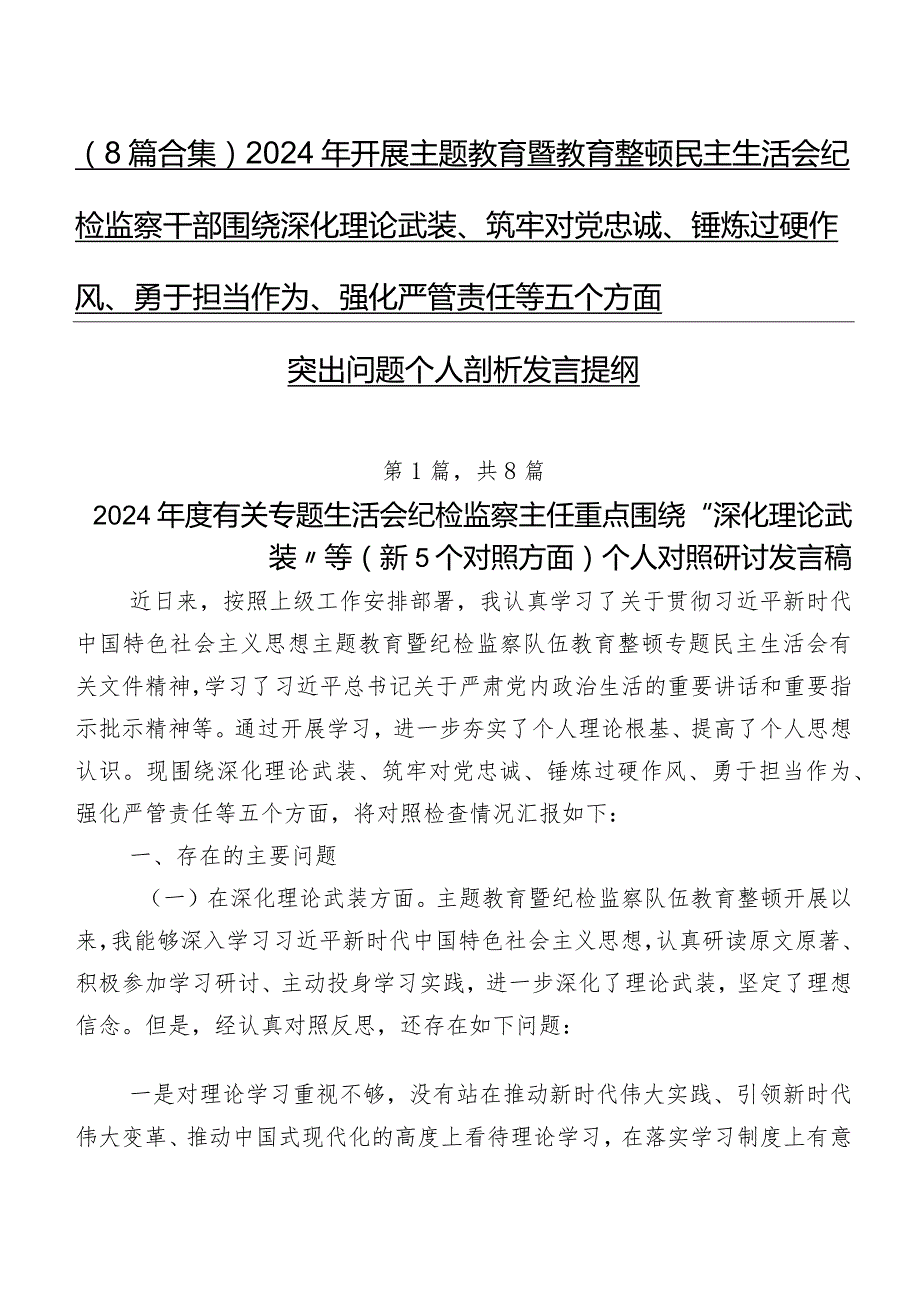 （8篇合集）2024年开展专题教育暨教育整顿民主生活会纪检监察干部围绕深化理论武装、筑牢对党忠诚、锤炼过硬作风、勇于担当作为、强化严管责.docx_第1页