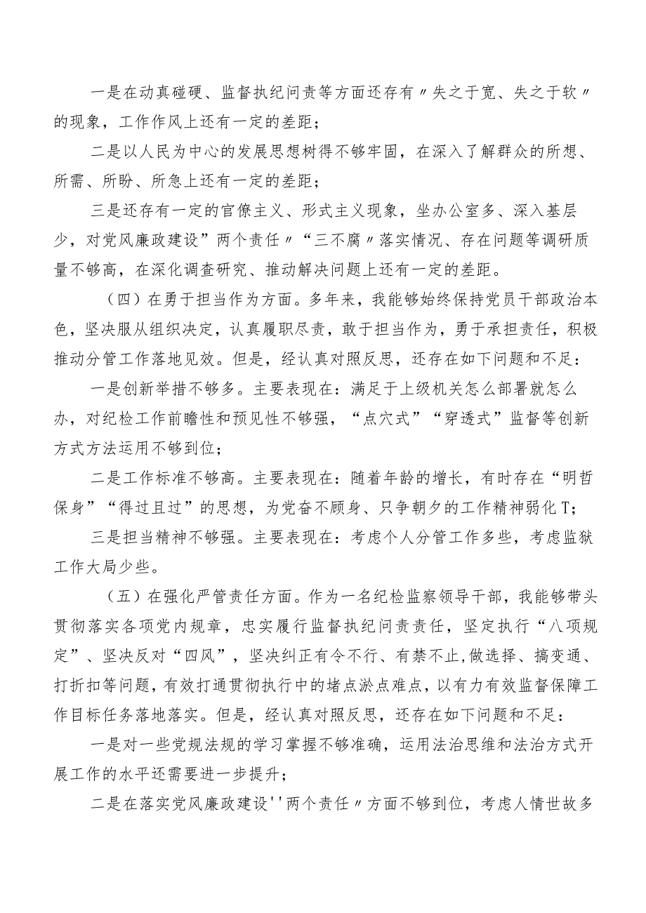 （8篇合集）2024年开展专题教育暨教育整顿民主生活会纪检监察干部围绕深化理论武装、筑牢对党忠诚、锤炼过硬作风、勇于担当作为、强化严管责.docx_第3页