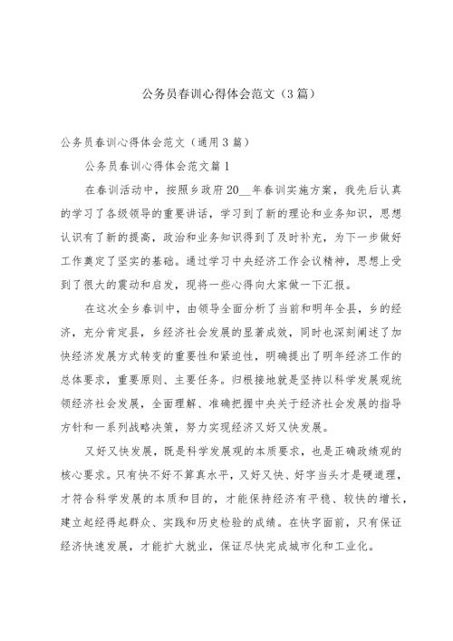 公务员训心得体会范文（3篇）.docx