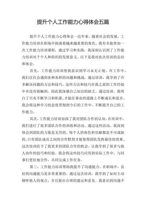 提升个人工作能力心得体会五篇.docx