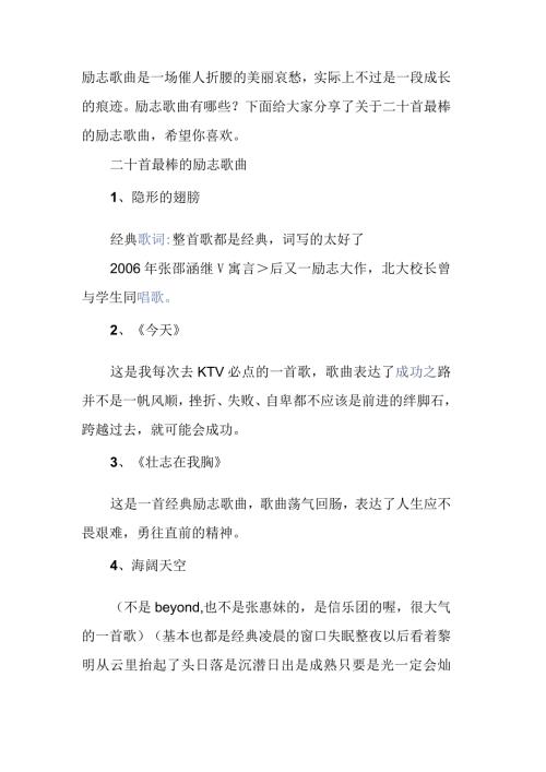 励志歌曲有哪些下面给大家分享了关于二十首最棒的励志歌曲.docx