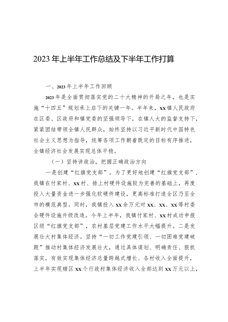 2023年上半年工作总结及下半年工作计划汇编（10篇）（含镇乡、街道）.docx_第3页