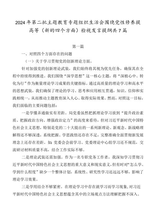 2024年第二批学习教育专题组织生活会围绕党性修养提高等(新的四个方面)检视发言提纲共7篇.docx