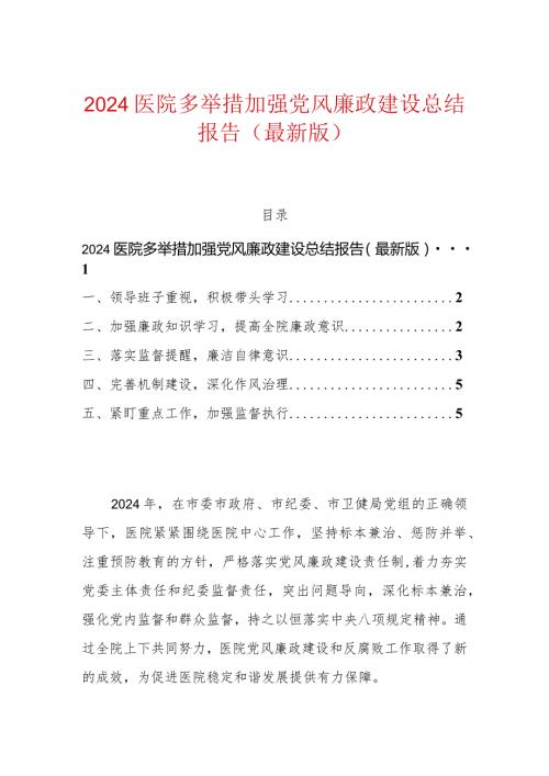 2024医院多举措加强党风廉政建设总结报告（最新版）.docx