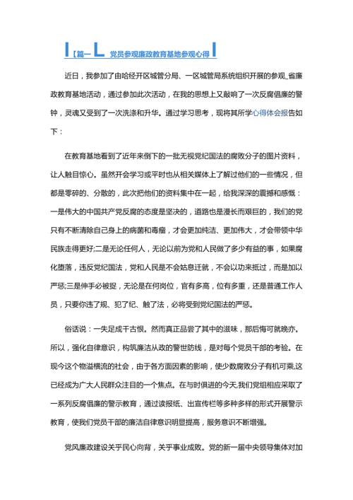 党员参观廉政教育基地参观心得六篇.docx