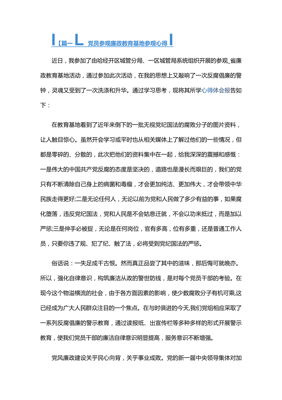党员参观廉政教育基地参观心得六篇.docx_第1页